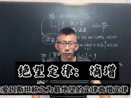 绝望定律:熵增,高中应用#高中#高中化学#熵增定律