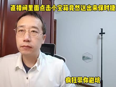 直播间里面点击小宝箱竟然送出了保时捷,疯狂提个醒,带你避坑 #保时捷 #直播间送礼物 #疯狂 #经验分享