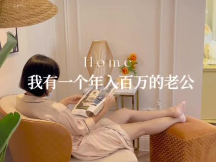 有一个年入百万的老公是一种什么样的体验?
#装修 #别墅设计 #法式轻奢 #软装设计 #家居美学