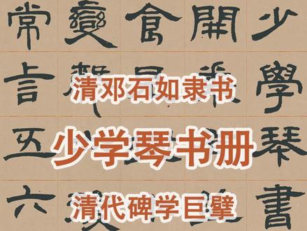 清邓石如隶书《少学琴书册》:以篆入隶骨力沉雄枯润相生气韵生动 #书法 #字帖 #碑帖 #图书 #法帖