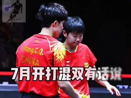 7月11日开打混双王楚钦王曼昱,为什么不是孙颖莎?原来是因为这…#王楚钦#王曼昱#孙颖莎#国乒@@DOU+小助手 @DOU+上热门 @WTT世界乒联