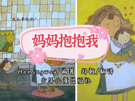 爱的表达|《妈妈抱抱我》最佳绘本推荐,让孩子学会爱自己爱别人 #绘本故事 #亲子阅读 #亲子教育 #幼儿教育 #绘本 #家庭教育