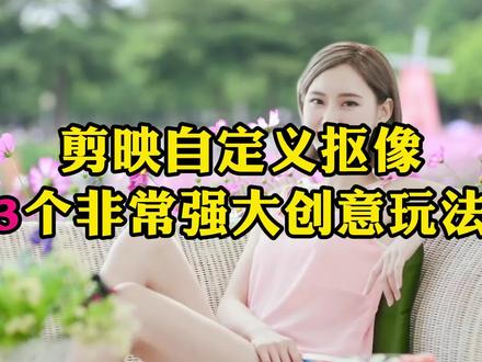 剪映自定义抠像3个强大创意玩法,复杂抠像一键搞定 #自定义抠像 #视频抠像合成 #剪映抠像教程 #剪映教程