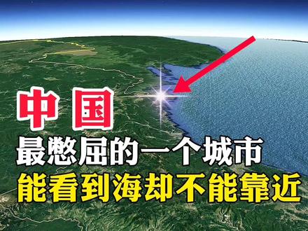 中国最憋屈的一个城市,能看到海却不能靠近,是什么原因呢 #地理 #地理知识 #地球 #带你看世界 #旅行 #地图