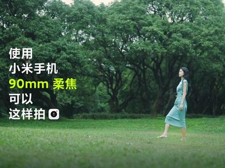 如何将梦幻、浪漫与感动 全部融合到一张照片里? 学会这个小技巧 给照片加一层天然滤镜~#小米手机摄影 #小米 #电影感