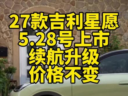2027款吉利星愿5月28号上市,增配维持原价,你能接受吗?#吉利星愿 #吉利汽车