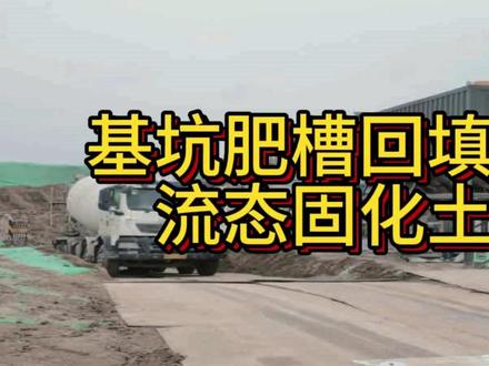 基坑肥槽回填之流态固化土应用 #基坑肥槽 #流态固化土 #软土固化剂