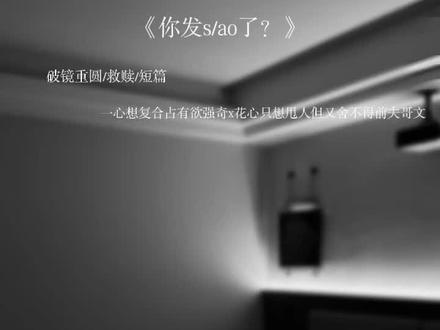 《你发s了?》 小短剧~#奇文#广播剧#AI配音#流量扶持