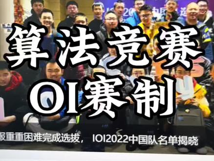 C++信奥赛中的OI赛制,也是csp认证采用的赛制 #青少年 #信息学奥赛 #csp认证