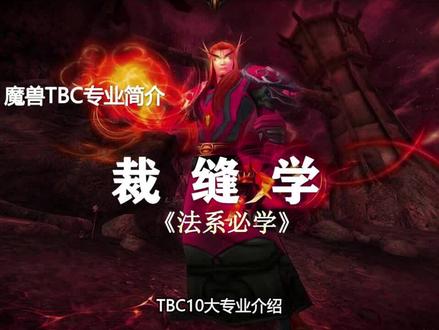 详解TBC十大专业(第4期)——法系必学·裁缝学 #游戏