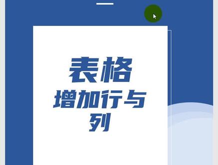 word表格技巧增加行或列的办法#word技巧 #word教程 #word办公技巧 @抖音小助手