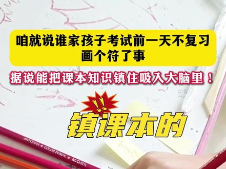 咱就说谁家孩子考试前一天不复习画个符了事,据说能把课本知识镇住吸入大脑里!#小学生考试 #画符镇课本 #小学生日常