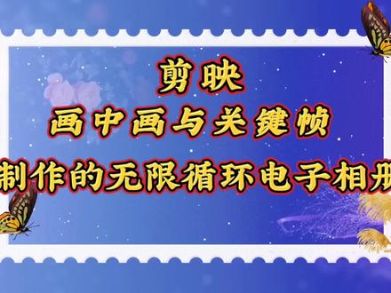 用剪映关键帧与画中画替换功能制作的唯美电子相册,方法简单易学 #视频剪辑教程