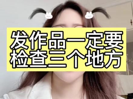 检查三个地方,让你流量蹭蹭往上涨 #真实生活分享计划 #自媒体创业 #短视频运营 #大数据推荐给有需要的人 #上热门 @DOU+小助手