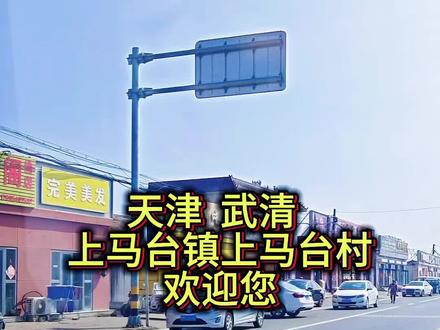 天津 武清 上马台镇上马台村欢迎您#乡村振兴 #强烈推荐 #原创视频#看过来 #上热搜