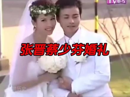 张晋和蔡少芬婚礼!2008#真实事件 #婚礼 #张晋 #蔡少芬 #明星