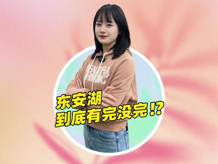 东安湖,到底有完没完!?
#东安湖 #陈奕迅 #成都演唱会 #薛之谦 #五月天