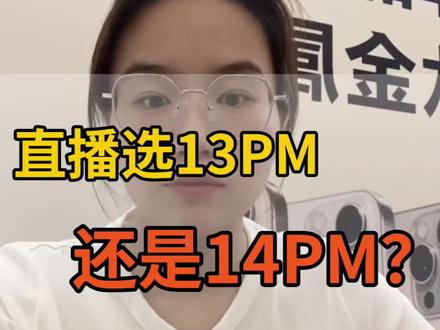 直播选13PM还是14PM?#13PM #14PM #郑州手机店秀姐
