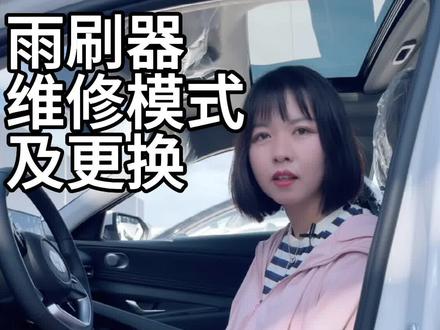 谁说我只会讲汽车发动机我还会换雨刷器#雨刮器 #带你懂车 #汽车知识 雨刷维修模式真的很关键!你还想换啥,让我来