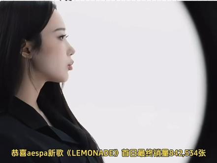 恭喜aespa《LEMONADE》音源进入内环#aespa回归 #lemonade #wda
