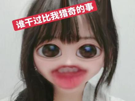 谁干过比我猎奇的事我看看#猎奇 #小时候你们干过这样的事儿吗 #你的互联网嘴替