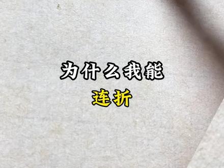 连折的秘诀-保持侧锋 #毛笔字 #行书 #零基础学书法 #书法教学 #书法