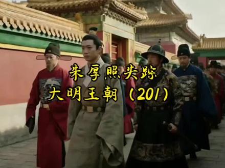 第 201 集 | 朱厚照南巡到了南京,去了趟牛首山游览,竟然莫名其妙的失踪了。#历史 #明朝 #朱厚照
