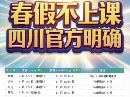 四川官宣春假!4月连休安排来了 #春假
#旅游