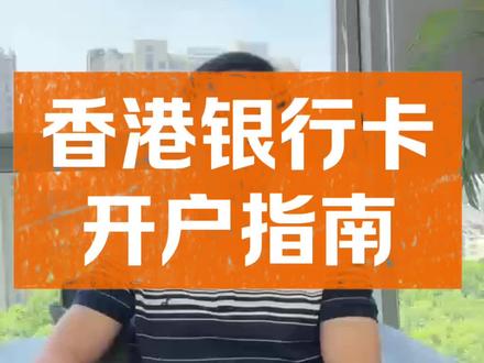 香港银行,汇丰,中银,众安线上开户全流程! 有空打个飞的去香港🇭🇰,品美食看美景,顺带开个户备着,以后咋样真不好说#香港银行开户 #汇丰 #中银 #众安 #香港银行卡
