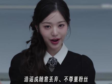张元英:最不吃舆论压力之人,爱她的请继续,恨她的也别停…… #Kpop #张元英 #ive #娱乐圈 #抖音精选