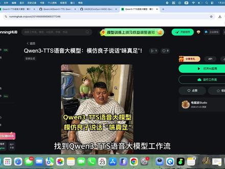 Qwen3-TTS语音大模型:模仿良子说话“味真足”!
本期视频带你快速上手:
1️⃣ 模仿声音:上传良子经典语录,秒变“良子”朗读小说
2️⃣ 设计语音:描述想要的音色,立即生成撒娇萝莉、成熟男声等各类声音
3️⃣ 实战教程:结合ComfyUI,从加载模型到生成音频,一步步带你操作
无论是给小说配音、制作个性化音频,还是探索AI语音合成,Qwen3-TTS都能轻松实现!
#ai新星计划 #comfyui #comfyui教程 #aigc #runninghub