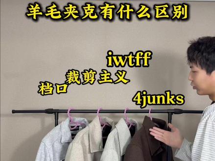 四条仿4junks羊毛夹克 其实测下来,还是4junks最好,价格没优势的话不如买原版呢~#ootd#4junks #国潮