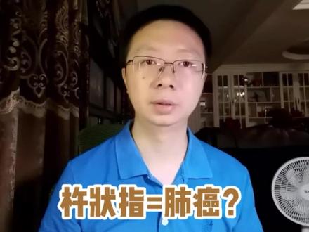 有杵状指=患肺癌?#杵状指 #知识分享 #医学科普