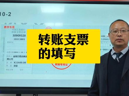 转账支票的填写#创作灵感 #沈阳会计培训 #天算会计