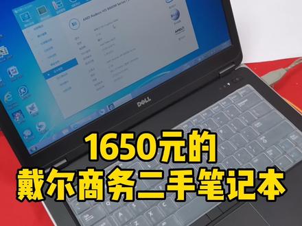 1650元的戴尔商务二手笔记本