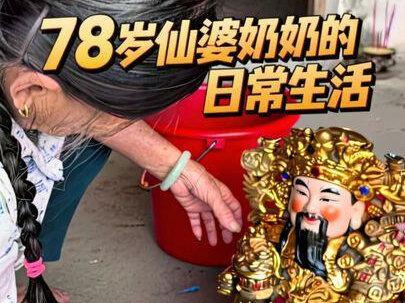 78岁仙婆奶奶的日常生活#日常vlog #我的奶奶