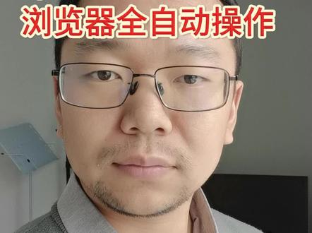 OpenClaw必装神技 浏览器全自动操作 #openclaw #浏览器自动化 #browser