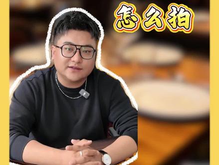 短视频的黄金三秒,餐饮赛道该怎么拍? #短视频 #黄金三秒 #餐饮 #内容创作