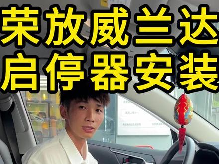 荣放威兰达启停器详细的安装教程来了#荣放 #威兰达 #丰田 #无损改装 #专车专用