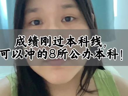 刚过本科线,可以冲的8所公办本科! #低分如何上本科 #公办本科 #志愿填报 #分数刚到本科线怎么报考 #刚过本科线能上什么学校