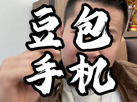 豆包手机哪里可以买 #豆包手机