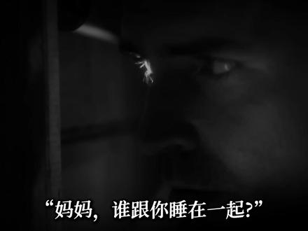 “妈妈,谁跟你睡在一起?” 3