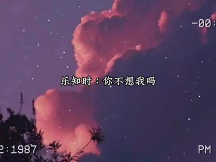 宋煜:乐知时,你不乖了
乐知时:我不想乖了,你不想我吗?#广播剧 #可爱过敏原