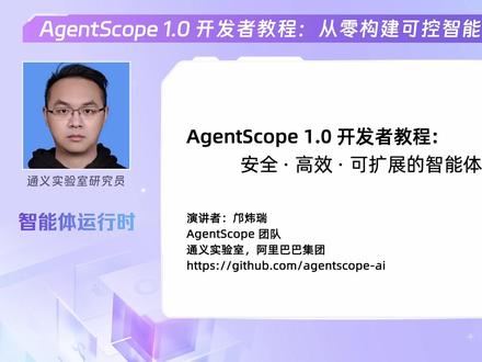 AgentScope1.0开发者教程:智能体运行时 本课程将带你学习 AgentScope Runtime 的核心功能和实用方法。开发智能体时,我们常会遇到两个挑战:第一,如何在安全的环境中执行各种工具;第二,如何稳定地部署智能体。本课程会先从工具执行沙箱讲起,让你了解如何使用AgentScope Runtime为智能体提供隔离环境,安全地操作浏览器、管理文件、调用外部服务而不影响系统环境。随后,我们会学习如何使用智能体部署引擎,使用内建的会话上下文管理、长期记忆与外部知识库引。通过代码示例,你将能够学习到如何独立构建一个安全、可扩展的生产级智能体应用。
#教程 #大模型 #涨知识 #agent #干货