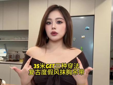 35米 一件吊带解锁三种穿法的复古度假风抹胸吊带 #度假穿搭 #好物测评 #小个子穿搭 #显瘦穿搭 #微胖女生