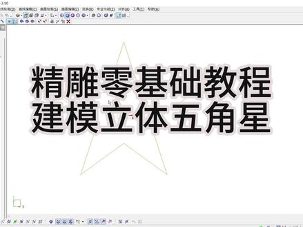 精雕建模3D五角星 #精雕 #精雕教程 #精雕铸铝门