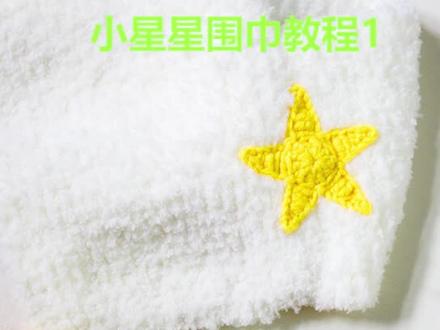 小星星围巾教程1 #织围巾