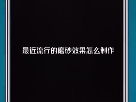 40剪映磨砂效果懒人模板跟拍功能