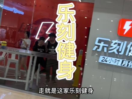 不想被推销,社恐的小哥哥小姐姐看过来,乐刻健身只需要冲个100多月卡就可以健身上团课了哦,现在推出5天体验课,全国各个乐刻都通用,真是我的宝藏健身房,宝子们冲哦!#抖音团购优惠 #享受运动带来的快乐 #全名健身