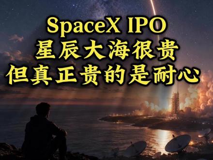 所有人都想赚SpaceX,但没人想熬20年 #SpaceX #马斯克 #商业观察 #美股 #星链